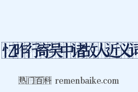 忆昨行寄吴中诸故人近义词是什么意思的图片